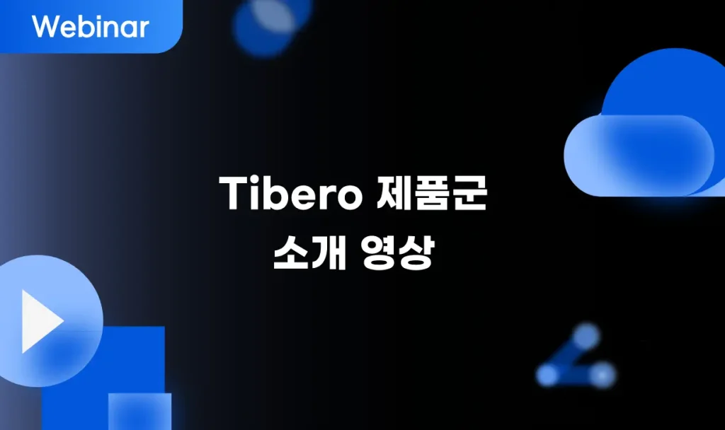 Tibero 제품군 소개 영상 11 tibero products tibero-products