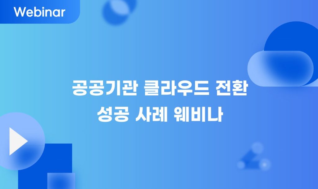 공공기관 클라우드 전환 성공 사례 웨비나 9 cloud migration public institution cloud-migration-public-institution