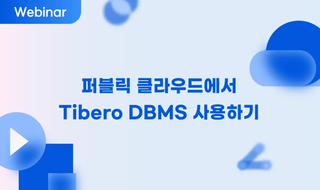퍼블릭 클라우드에서 Tibero DMBS 사용하기 10 using tibero dbms on public cloud using-tibero-dbms-on-public-cloud