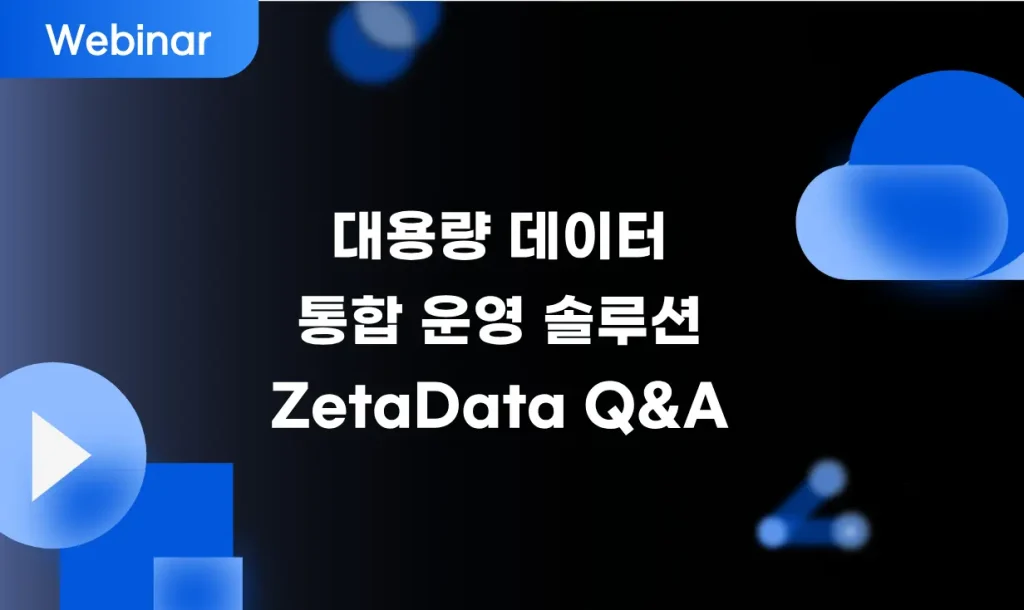 대용량 데이터 통합 운영 솔루션, ZetaData Q&A 8 zetadata qna zetadata qna