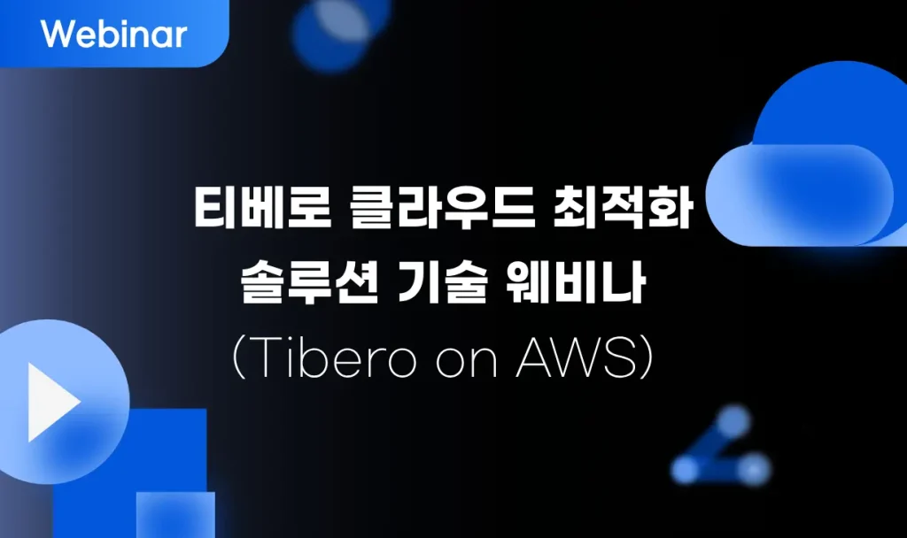 티베로 클라우드 최적화 솔루션 기술 웨비나 (Tibero on AWS) 4 tibero on aws tibero-on-aws