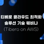 tibero-on-aws
