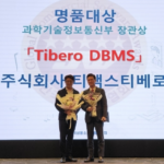 티맥스티베로 글로벌 상용SW 명품 대상 장관상 수상 1