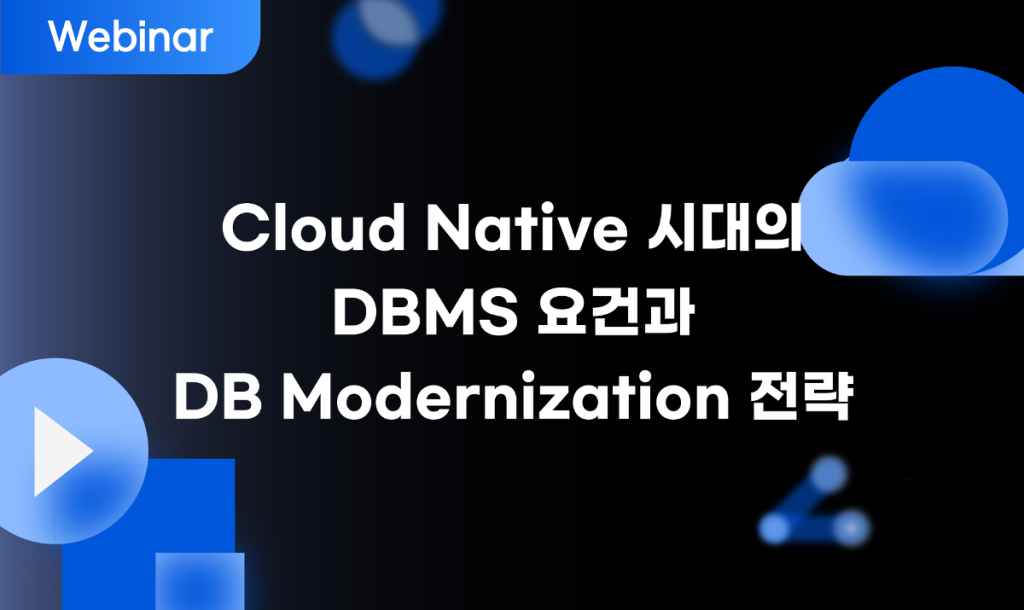 Cloud Native 시대의 DBMS 요건과 DB Modernization 전략 웨비나 2 Cloud Native 시대의 DBMS 요건과 DB Modernization 전략 웨비나.svg 1 1 Cloud Native 시대의 DBMS 요건과 DB Modernization 전략 웨비나.svg 1 1