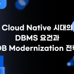 Cloud Native 시대의 DBMS 요건과 DB Modernization 전략 웨비나.svg 1 1