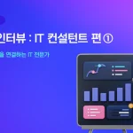 it컨설턴트1