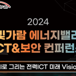 한전-KDN_빛가람-에너지밸리-컨퍼런스