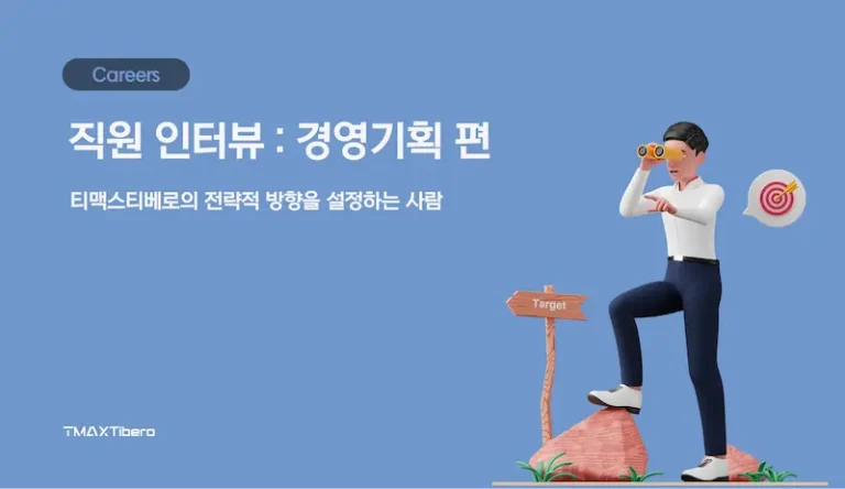 티맥스티베로 경영기획 768x444 1