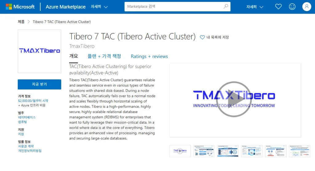 Tibero azure marketplace