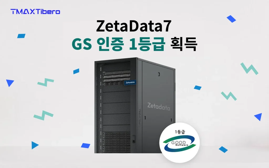 티맥스티베로, 차세대 DB어플라이언스 ‘제타데이터7’ 출시 3 ZetaData7 GS인증 ZetaData7 GS인증