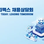 2025 채용설명회