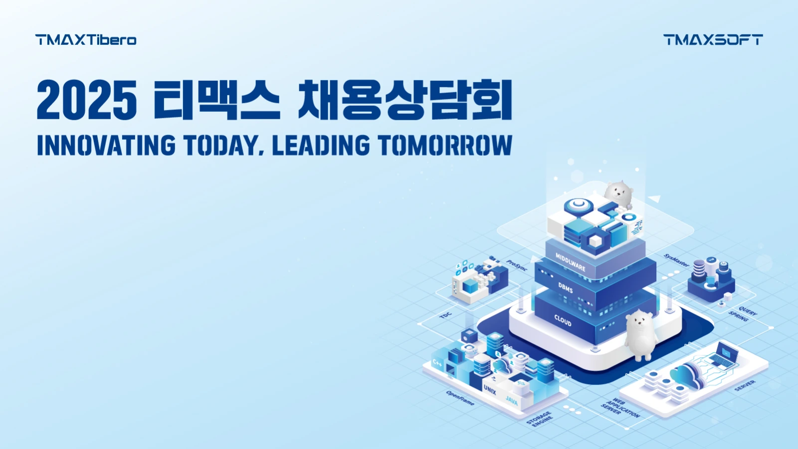 2025 티맥스티베로 캠퍼스 리쿠르팅
