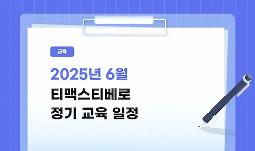 2025년 6월 티맥스티베로 정기 교육 일정