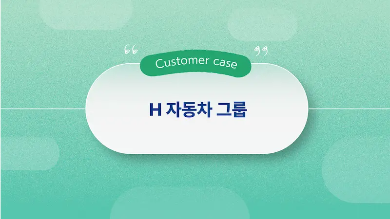 티베로 고객사례 자동차