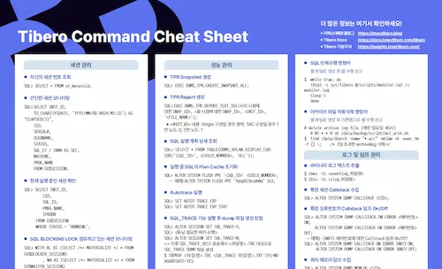 Tibero Command Cheat Sheet (자주 사용하는 티베로 명령어)