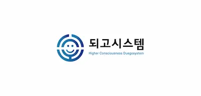 되고시스템