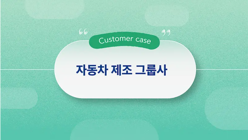 자동차 제조기업 사례