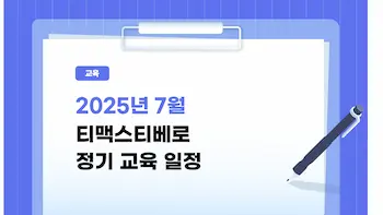 2025년 7월 티맥스티베로 정기 교육 일정