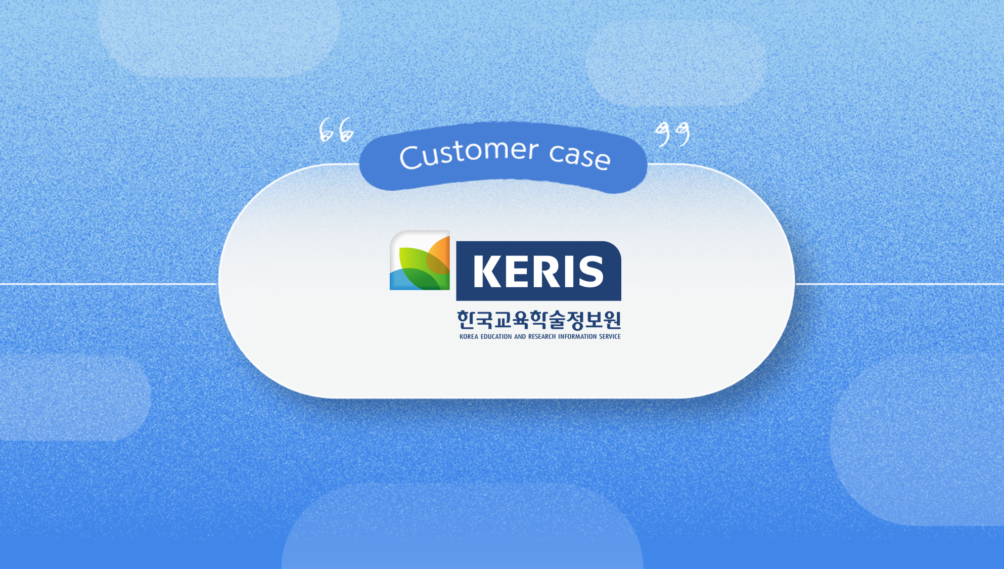[KERIS] e학습터 온라인 학습 플랫폼 구축 사례