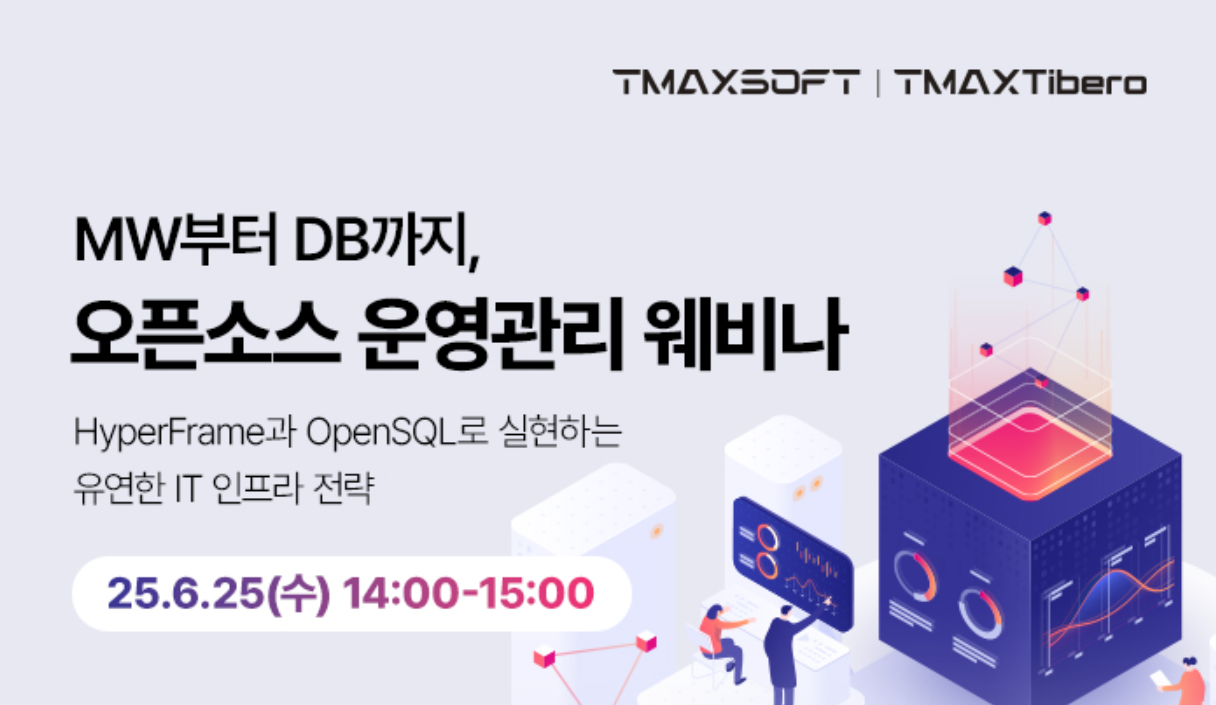 [사전등록] MW부터 DB까지, 오픈소스 운영관리 웨비나 (6/25 2pm)