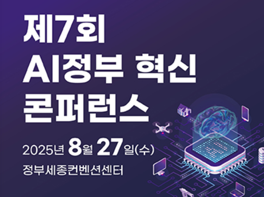 제7회 ai정부 혁신 콘퍼런스