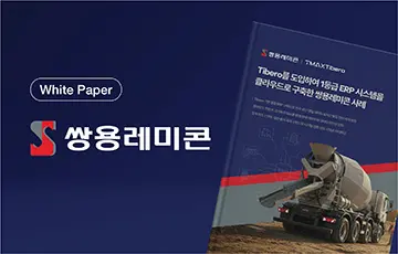 [쌍용레미콘] 업계 최초 스마트 생산·출하 체계를 완성한 통합 ERP 클라우드 혁신 사례