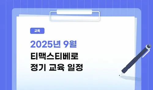 25년 9월 정기교육 안내 썸네일