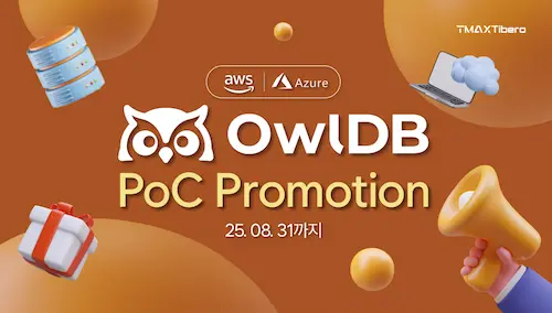 OwlDB PoC 프로모션
