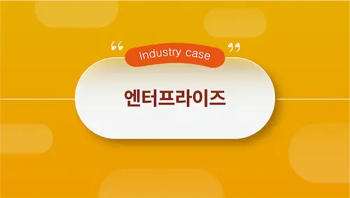 [엔터프라이즈] Tibero 주요 고객 사례 인사이트