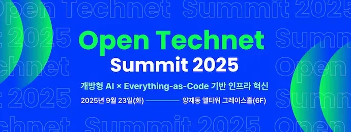 'AI 서비스 구현을 위한 DBMS 구축 전략' 발표 - 오픈 테크넷 서밋 2025(9/23)