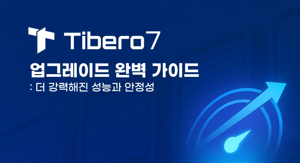 Tibero7 업그레이드 가이드 썸네일