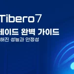 Tibero7 업그레이드 가이드 썸네일