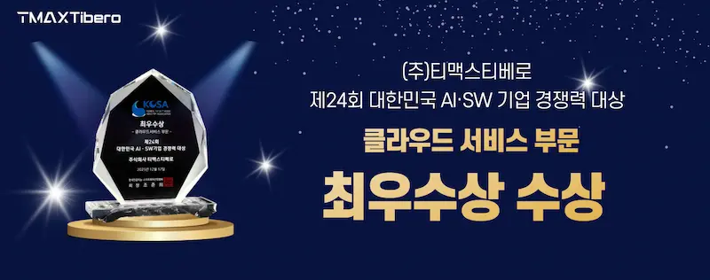 티맥스티베로, 클라우드 서비스 부문 ‘대한민국 AI·SW기업 경쟁력 대상’ 최우수상 수상