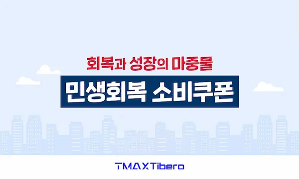 티베로 민생회복소비쿠폰 시스템 적용