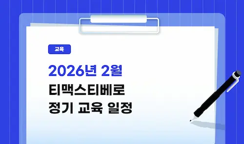 2026년 2월 티맥스티베로 정기 교육 일정
