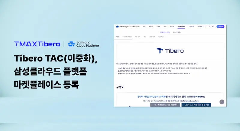 티맥스티베로, 삼성클라우드플랫폼 마켓플레이스에 이중화 기술 ‘TAC’ 등록