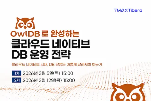 OwlDB 웨비나