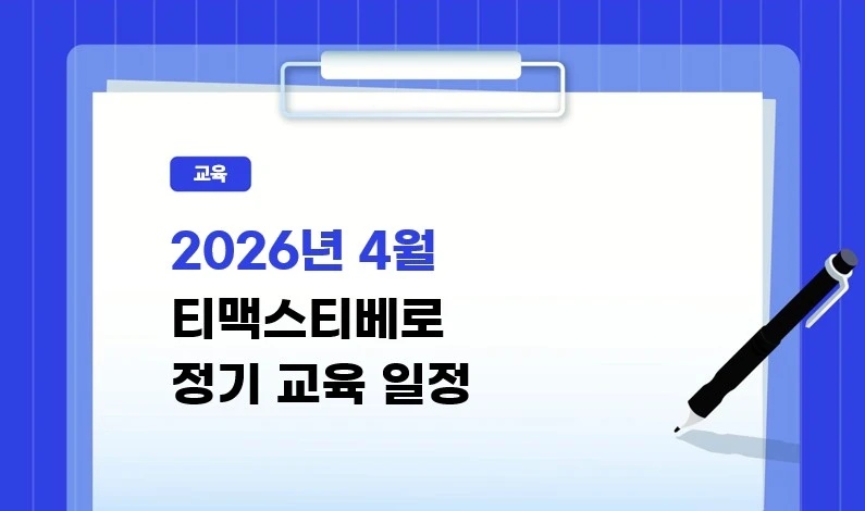 2026년 4월 티맥스티베로 정기 교육 일정