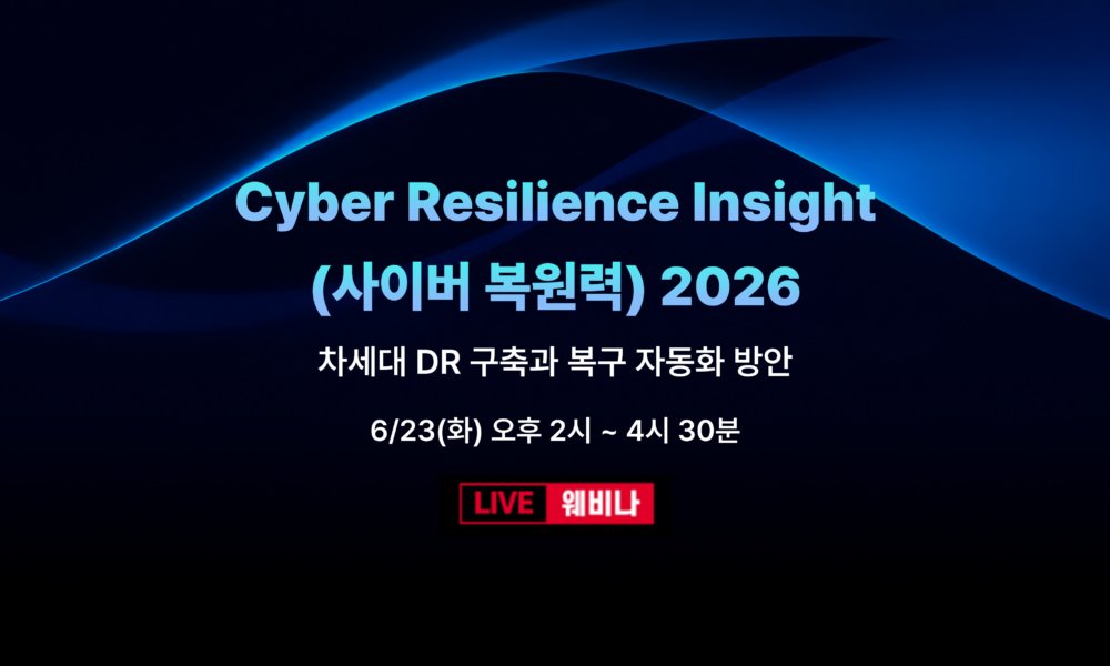 사이버 복원력 2026