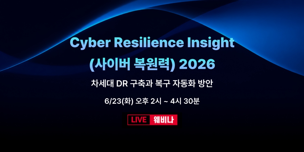 사이버 복원력 2026