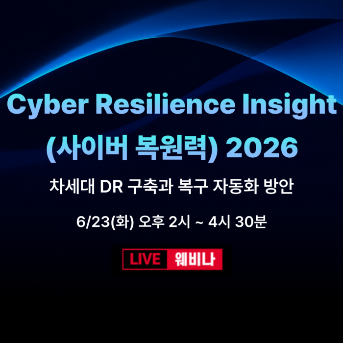 사이버 복원력 2026
